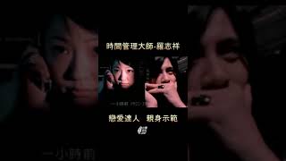 迷の片 時間管理大師 羅志祥 Youtube