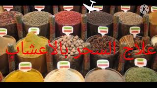 علاج السحر بالأعشاب