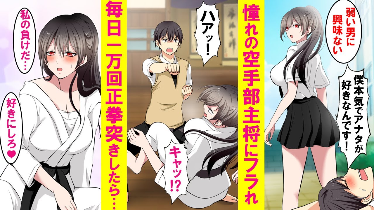 【漫画】弱い男に興味ないと憧れの空手部美人主将にフラれたザコの俺→毎日１万回正拳突きの特訓を行い再び彼女に告白と勝負を挑んだ結果…【恋愛漫画】