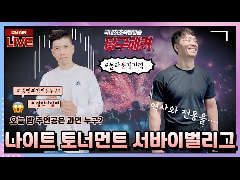 즐거운 연휴 시작 나이트 토너먼트 서바이벌리그 ~~~2023년 6월 02일 [죽빵전문 땡Q방송 #당구해커]