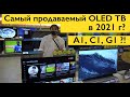 Самый. продаваемый OLED телевизор LG в 2021 г? A1, C1, G1?!