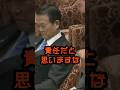 これは安倍、麻生の責任だ #石原慎太郎 #政治