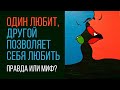 Взаимная и безответная любовь. Один любит, другой позволяет себя любить?