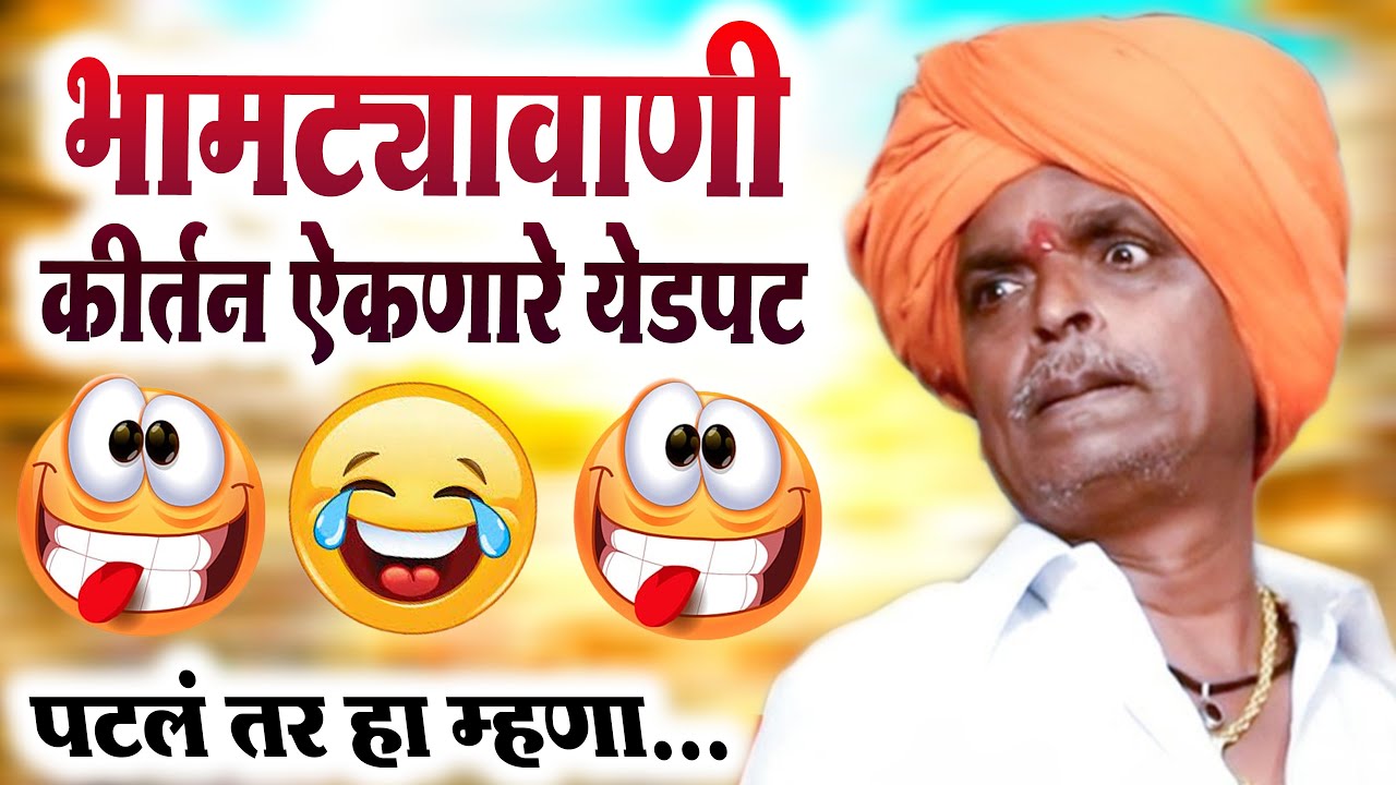 भामट्यावाणी कीर्तन ऐकणारे | इंदुरीकर महाराज कीर्तन - Indurikar Maharaj New Kirtan