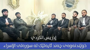 تلاوة كاملة من سورة الإسراء ( وَقَضَى رَبُّكَ أَلا تَعْبُدُوا إِلا إِيَّاهُ ) للقارئ ادريس الكردي❤️