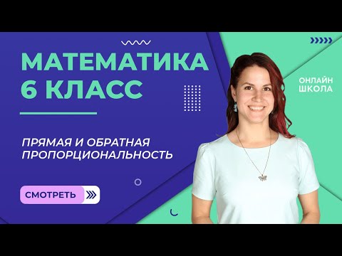 Прямая и обратная пропорциональность. Урок 14. Математика 6 класс