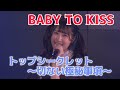 【I-GET 研修生ユニット!】BABY TO KISS/トップシークレット~切ない極秘事項~