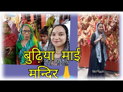 बुढ़िया माई के मंदीर🙏🙏💯💯//dailyvlog#viral#trending##short#youtube#love 