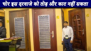 आ गया अब तक का सबसे मजबूत दरवाजे | Steel door and window for home | Steel door price in india |