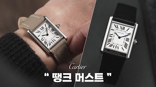 까르띠에 탱크 머스트를 선택한 이유