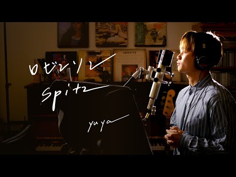 ロビンソン　/　Spitz     Unplugged cover by Yuya フル歌詞