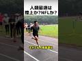 人類最速は陸上選手か?NFL選手か?