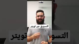 التسويق عبر تويتر هل هو مفيد؟