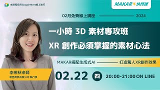 20240222一小時2D/3D素材專攻班 XR創作必須掌握的素材心法