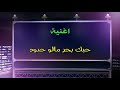 اغنية حبك بحر مالو حدود مع الكلمات