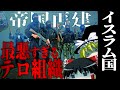 【ゆっくり解説】「イスラム国」帝国再建を目論んだ組織がやばすぎる...【ISIS・アフガニスタン・シリア・ゆっくり映像解説】