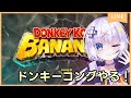 DKバナンザ ドンキーコングバナンザ続きからやる ネタバレ注意 Vtuber DKバナンザ ドンキーコングバナンザ続きからやる ネタバレ注意 Vtuber