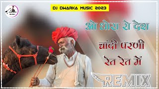 O Dhora Ro Desh Dj Remix || ओ धोराँ रो देश || Dj Remix Mix || Dj Dwarka Rohini