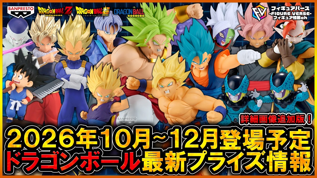 2026年4〜６月ドラゴンボール　最新含むプライズフィギュア 1２点まとめ売り ドラゴンボール】2026年10月～12月登場予定『ドラゴンボール』最新