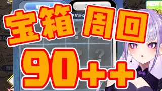 【FGO/復刻イベント】宝箱周回しまくるぞええええええええええええええん　#生バオ