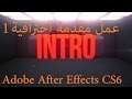 كيفية عمل مقدمة فيديو احترافية  Adobe After Effects CS6 الجزء الاول