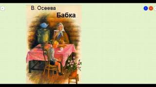 В.Осеева "Бабка" Аудиокнига