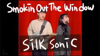 Smoking Out The Window - Bruno mars, Anderson.Paak, Silk Sonic 커버 Cover by Hoit