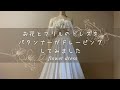 【洋裁 / お花のドレス・作り方】ラッフルフリル＆フラワーで華やかに /見るだけで解る洋裁のアイデア/ パタンナーがドレーピングしてみました