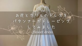 【洋裁 / お花のドレス・作り方】ラッフルフリル＆フラワーで華やかに /見るだけで解る洋裁のアイデア/ パタンナーがドレーピングしてみました