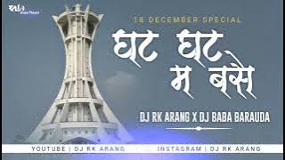GHAT GHAT MA BASE || 18 DECEMBER SPECIAL || (REMIX) DJ BABA & DJ RK ARANG