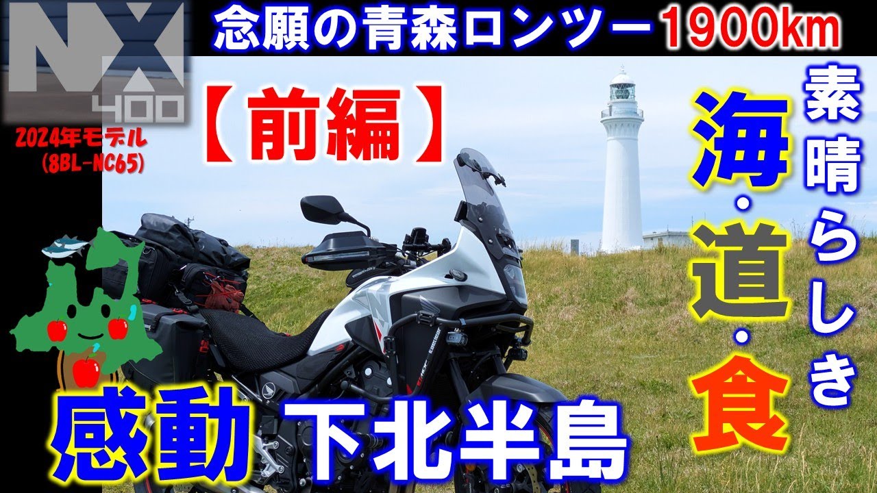VOL.149 [Part 1] NX400: Long-awaited long-distance touring to
