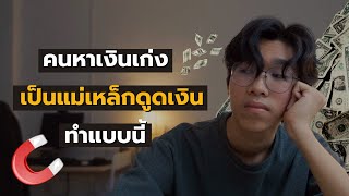 เปลี่ยนตัวเองจากวิ่งหาเงินทั้งชีวิต เป็นคนหาเงินเก่งดึงดูดเงิน | FolkyFolks