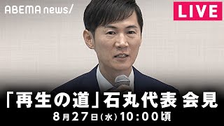 【LIVE】「再生の道」石丸伸二代表が会見｜8月27日(水)10:00頃〜