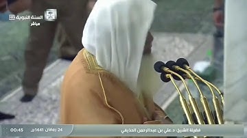 صلاة التهجد ليلة ٢٤رمضان من المسجد النبوي لعام ١٤٤١هجرية وتلاوة الشيخ علي الحذيفي من سورة السجدة