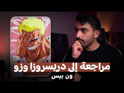 مراجعة ون بيس من بعد السنتين إلى آرك دريسروزا و زو