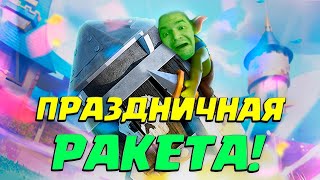 💥 Испытание с Праздничной Ракетой Гоблинов | Идеальная Колода Clash Royale