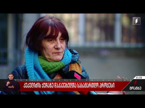 კეკელიძის ქუჩაზე დაკავებულთა სასამართლო პროცესი