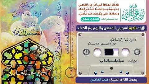 تلاوه نادره للشيخ سعد الغامدي لسور القصص والروم مع الدعاء
