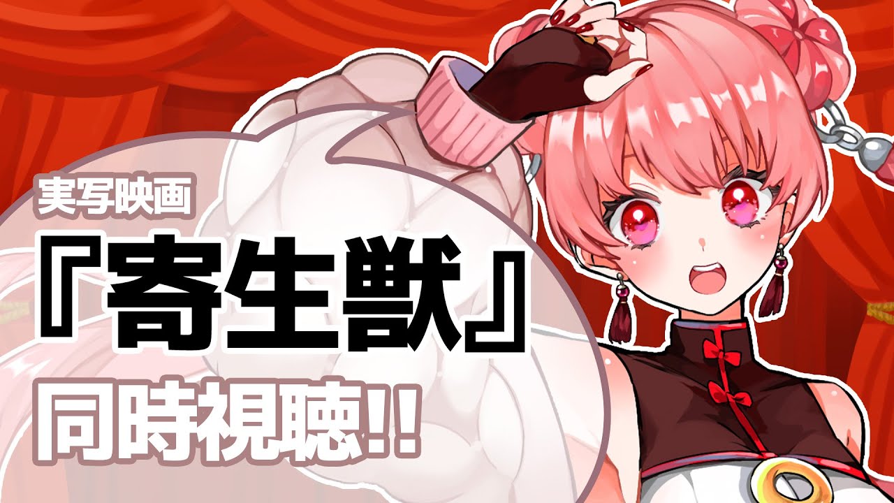 映画『寄生獣』同時視聴！！！ 【#燐ちゃんなう 】 - YouTube