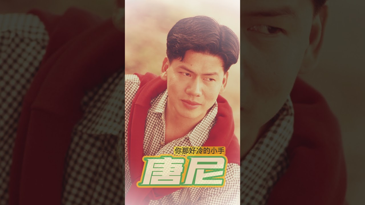 Obejrzyj 回顧經典老歌 唐尼 《你那好冷的小手》【2023 經典金曲】 Best Old Songs of Donny Yap #經典老歌 #2023經典老歌 w YouTube Obejrzyj 回顧經典老歌 唐尼 《你那好冷的小手》【2023 經典金曲】 Best Old Songs of Donny Yap #經典老歌 #2023經典老歌 w YouTube
