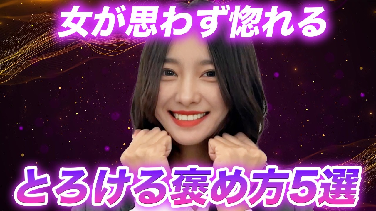 女が思わず惚れるモテ男の褒め方|会話フレーズ5選【女性心理/恋愛心理学】