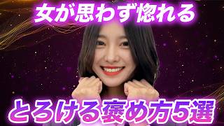 女が思わず惚れるモテ男の褒め方|会話フレーズ5選【女性心理/恋愛心理学】