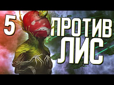 Видео: РЕДИС ПРОТИВ ЛИС в Stellaris (Древо Жизни) #5