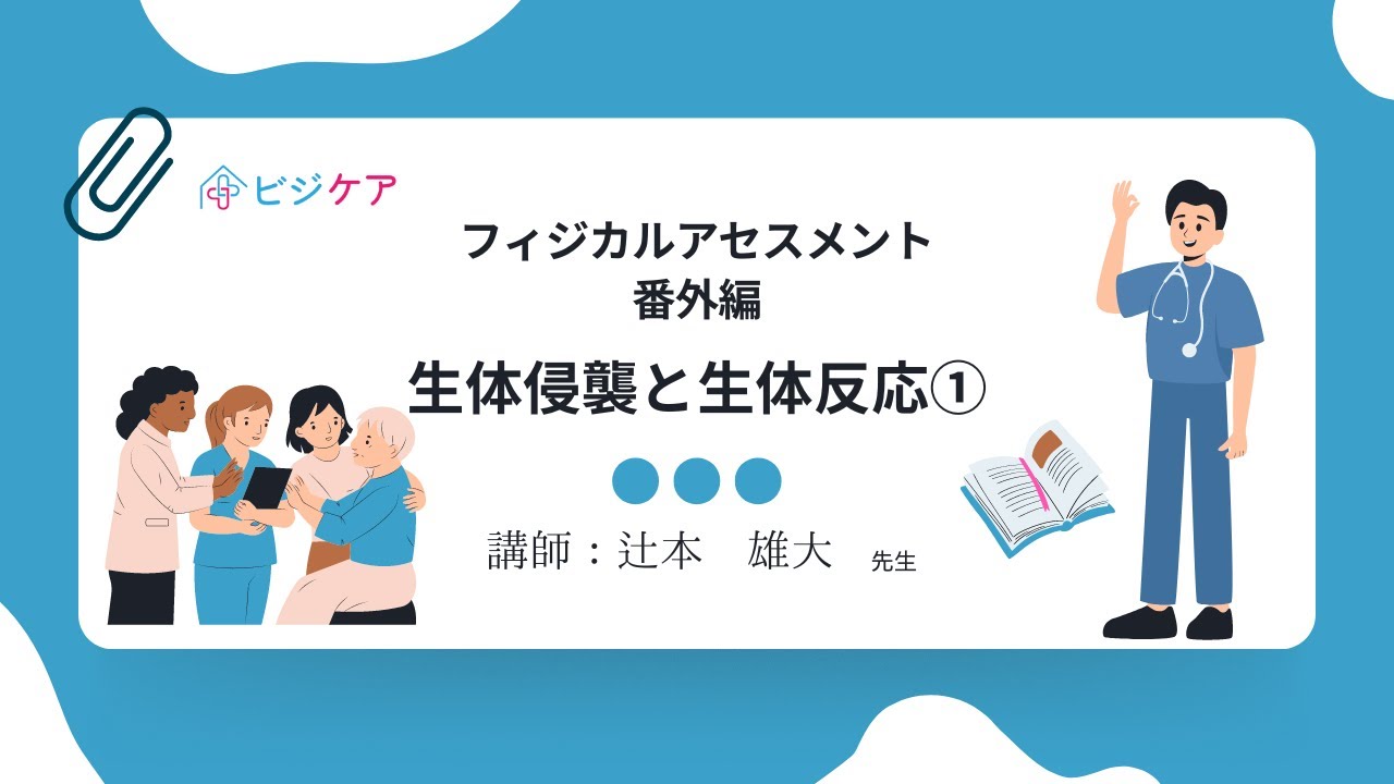 フィジカルアセスメント 生体侵襲と生体反応① | 訪問看護経営マガジン