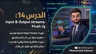 Lesson 14: C++ Input & Output | مفهوم الـ Streams وسر الـ Buffer و الـ Flush