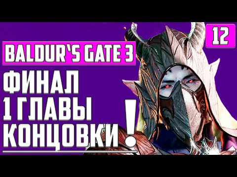 КОНЦОВКА ПЕРВОГО АКТА ▶ КОГДА ФИНАЛ ВТОРОЙ ГЛАВЫ И РЕЛИЗ? ▶ Baldur’s Gate 3 ▶ СТРИМ-ПРОХОЖДЕНИЕ #12