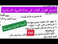 إختبار الفصل الثالث في مادة التربية الإسلامية السنة الثانية متوسط 