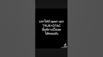 แจกไฟล์ open vpn true+dtac ลิ้งค์โหลดไต้คอมเม้น