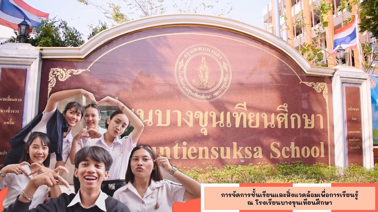 การจัดการชั้นเรียนและสิ่งแวดล้อมเพื่อการเรียนรู้ ณ โรงเรียนบางขุนเทียนศึกษา