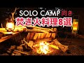 焚き火で作るキャンプ飯8選　ソロキャンプ向き